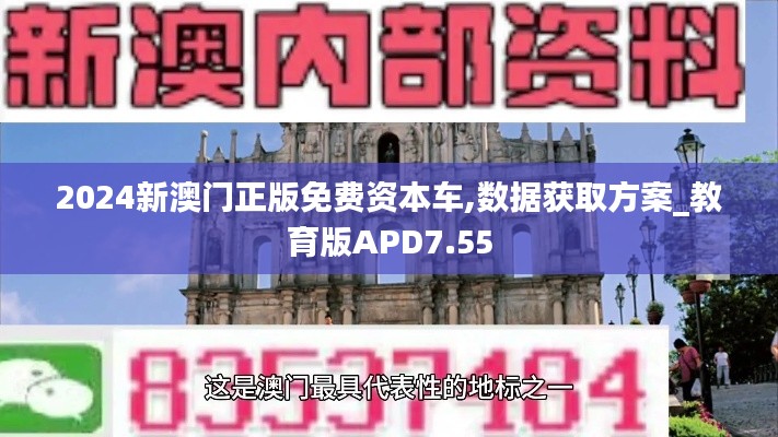 2024新澳門(mén)正版免費(fèi)資本車(chē),數(shù)據(jù)獲取方案_教育版APD7.55