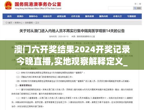 澳門六開獎(jiǎng)結(jié)果2024開獎(jiǎng)記錄今晚直播,實(shí)地觀察解釋定義_開放版EHZ7.80