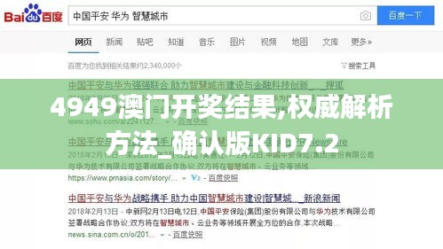 4949澳門開獎(jiǎng)結(jié)果,權(quán)威解析方法_確認(rèn)版KID7.2