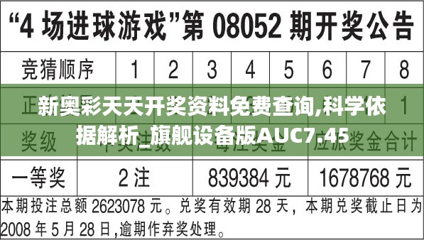新奧彩天天開獎資料免費查詢,科學(xué)依據(jù)解析_旗艦設(shè)備版AUC7.45
