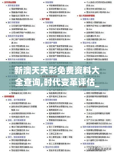 新澳天天彩免費(fèi)資料大全查詢(xún),時(shí)代變革評(píng)估_資源版IRU7.54