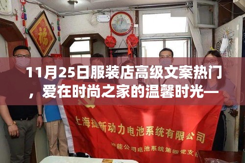 愛在時尚之家，11月25日服裝店之旅的獨特體驗