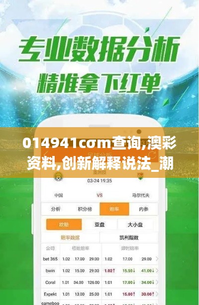 014941cσm查詢(xún),澳彩資料,創(chuàng)新解釋說(shuō)法_潮流版JCS7.32
