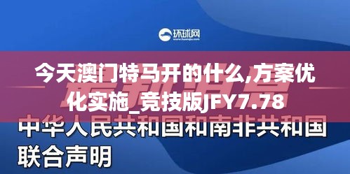 今天澳門特馬開的什么,方案優(yōu)化實(shí)施_競技版JFY7.78