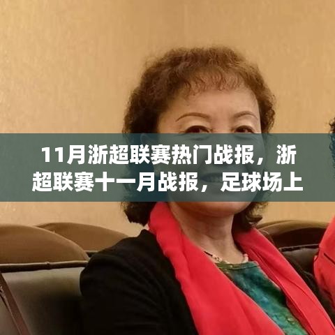 浙超聯(lián)賽十一月熱血戰(zhàn)報(bào)，球場友情與家的溫馨時(shí)刻