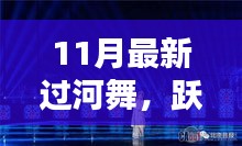 11月最新過(guò)河舞，躍動(dòng)心靈，共赴自然，探尋內(nèi)心寧?kù)o樂(lè)園