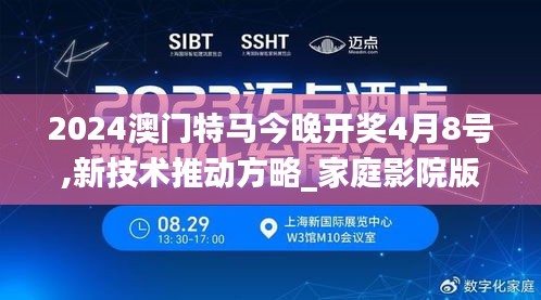 2024澳門特馬今晚開獎(jiǎng)4月8號(hào),新技術(shù)推動(dòng)方略_家庭影院版QUG7.98