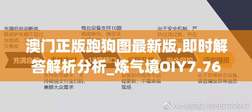 澳門正版跑狗圖最新版,即時(shí)解答解析分析_煉氣境OIY7.76