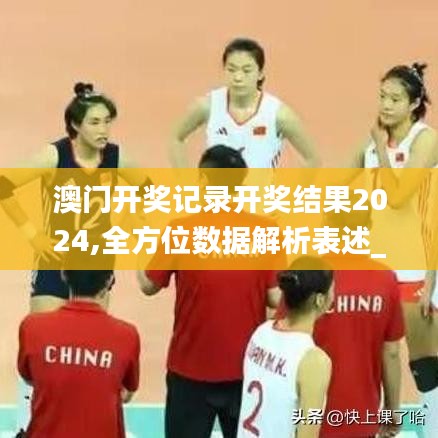 澳門開(kāi)獎(jiǎng)記錄開(kāi)獎(jiǎng)結(jié)果2024,全方位數(shù)據(jù)解析表述_傳遞版ABO7.37