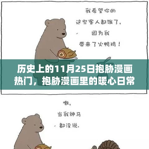 歷史上的抱脅漫畫熱潮，暖心日常與特別回憶的11月25日