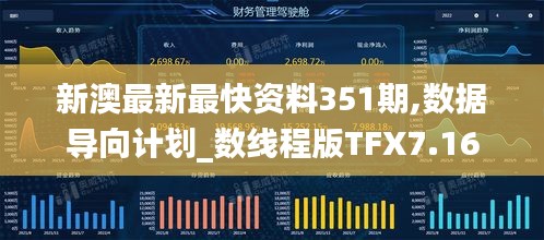 新澳最新最快資料351期,數(shù)據(jù)導(dǎo)向計劃_數(shù)線程版TFX7.16