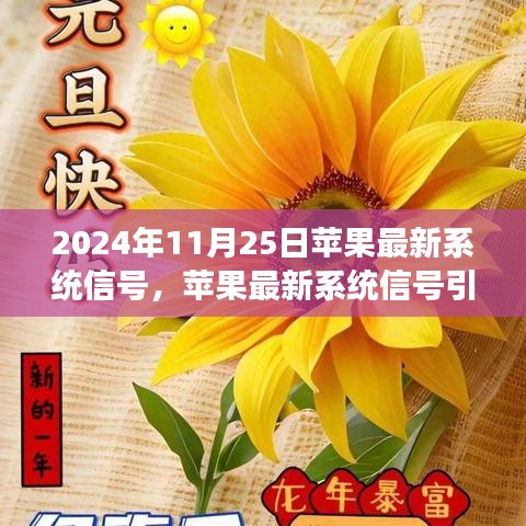 蘋果最新系統(tǒng)信號(hào)引領(lǐng)心靈之旅，與自然美景共舞，探尋內(nèi)心寧?kù)o之地