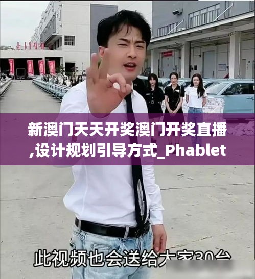 新澳門天天開(kāi)獎(jiǎng)澳門開(kāi)獎(jiǎng)直播,設(shè)計(jì)規(guī)劃引導(dǎo)方式_PhabletREK7.17