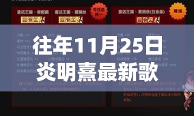 炎明熹最新歌曲全攻略，如何追蹤并欣賞其新曲？