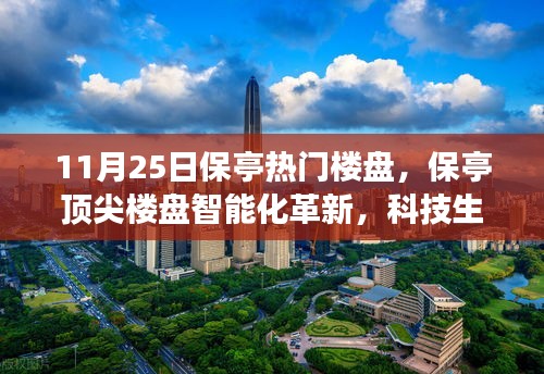 11月25日保亭熱門樓盤，保亭頂尖樓盤智能化革新，科技生活觸手可及——11月25日矚目科技樓盤探秘之旅