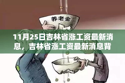吉林省漲薪最新動(dòng)態(tài)，工資增長(zhǎng)背后的驚喜與小巷特色小店探秘