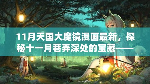 探秘十一月巷弄深處的寶藏，天國大魔鏡漫畫屋最新更新情報(bào)