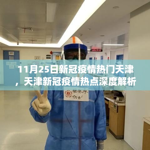 天津新冠疫情深度解析與進(jìn)展評測，聚焦11月25日抗疫動態(tài)