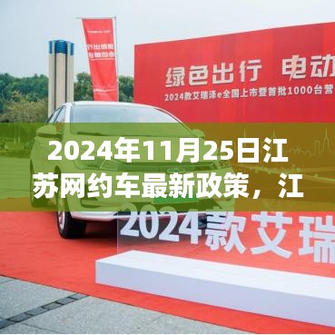 江蘇網(wǎng)約車新政策啟航，機(jī)遇與挑戰(zhàn)并存，自信成就未來之路（2024年11月25日）