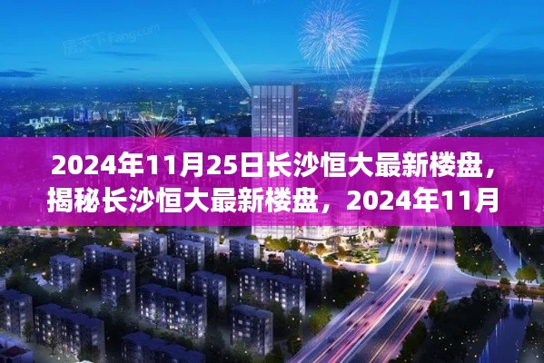 揭秘長沙恒大最新樓盤，2024年矚目焦點(diǎn)，一窺長沙恒大最新樓盤動(dòng)態(tài)