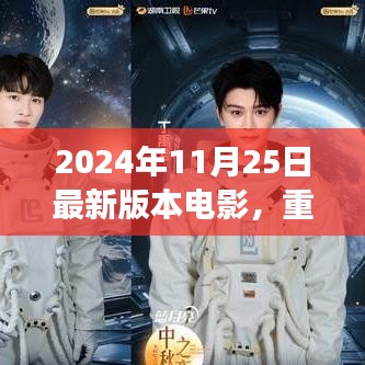 2024年11月25日最新版本電影，重磅推薦2024年最新版電影指南，你絕對不能錯過的視覺盛宴！