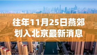燕郊劃入北京最新動(dòng)態(tài)，綠色旅行啟示錄與融入北京新篇章（11月25日）