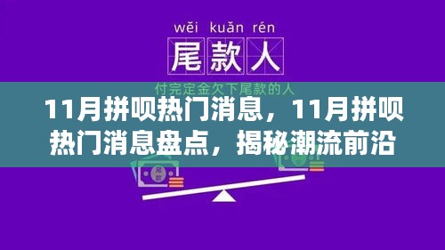 揭秘潮流風(fēng)向標(biāo)，11月拼唄熱門消息大盤點(diǎn)，引領(lǐng)生活新風(fēng)尚