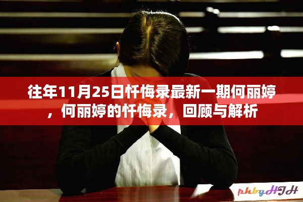 何麗婷懺悔錄回顧與解析，最新一期揭示的心靈獨(dú)白