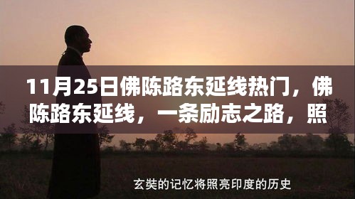 佛陳路東延線，勵(lì)志之路，成就未來之光之路