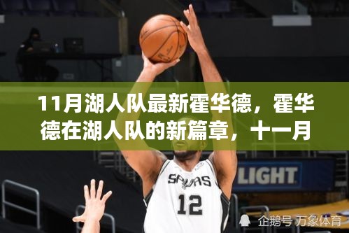 霍華德加盟湖人隊(duì)新篇章，十一月見證奇跡的誕生