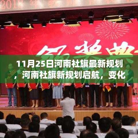 河南社旗新規(guī)劃啟航，勵志之旅鑄就自信與成就感，學(xué)習(xí)之旅見證變化與成長