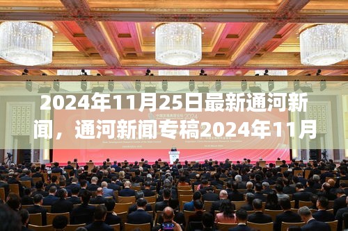 通河新聞專稿，科技前沿引領(lǐng)智能生活新體驗(yàn)重磅發(fā)布