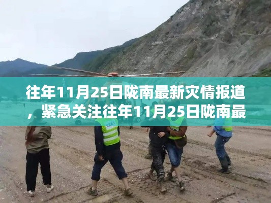 往年11月25日隴南最新災(zāi)情報(bào)道，災(zāi)難無情，人間有愛