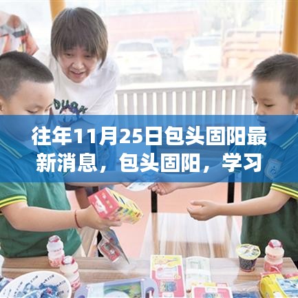 包頭固陽，學(xué)習(xí)之光照亮十一月二十五日的成長之旅