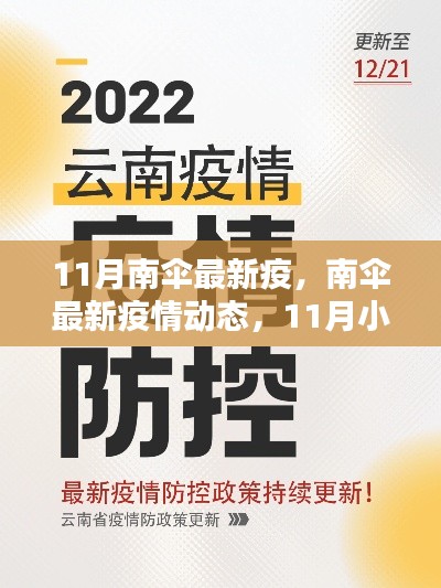 11月南傘最新疫情動態(tài)與防疫指南，小紅書上的防控建議