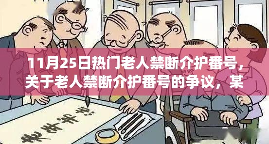 關(guān)于老人禁斷介護(hù)番號(hào)的爭(zhēng)議，觀點(diǎn)闡述與最新熱議