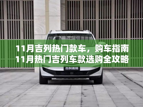 11月熱門吉列車款購車指南，從入門到進(jìn)階的全攻略