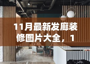 時尚與實(shí)用并存，最新發(fā)廊裝修圖片與設(shè)計靈感大放送