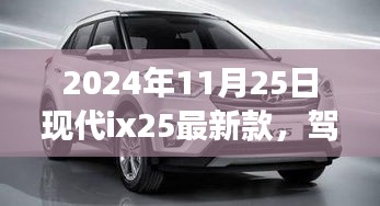 現(xiàn)代ix25最新款，心靈之旅探尋自然美景，駕馭與回歸的雙重體驗