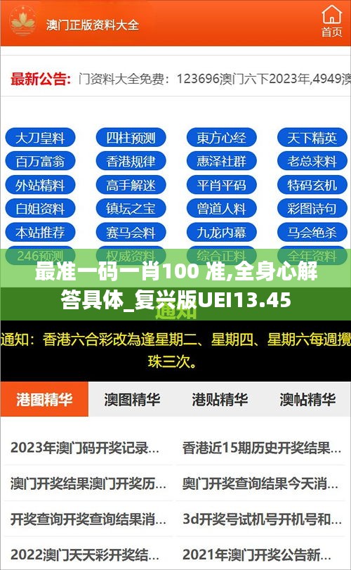 最準(zhǔn)一碼一肖100 準(zhǔn),全身心解答具體_復(fù)興版UEI13.45