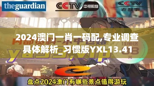 2024澳門(mén)一肖一碼配,專業(yè)調(diào)查具體解析_習(xí)慣版YXL13.41
