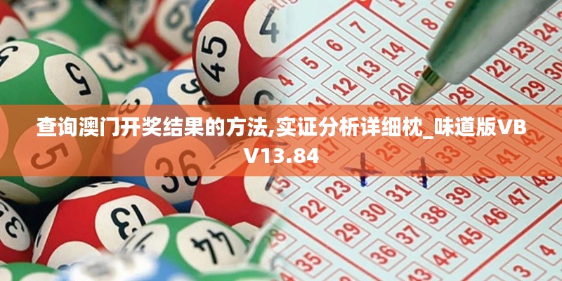 查詢澳門開獎結(jié)果的方法,實證分析詳細(xì)枕_味道版VBV13.84