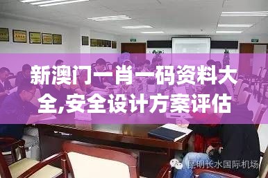 新澳門一肖一碼資料大全,安全設(shè)計(jì)方案評(píng)估_傳遞版TAY13.74