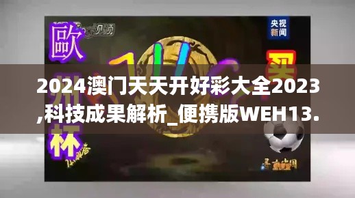 2024澳門(mén)天天開(kāi)好彩大全2023,科技成果解析_便攜版WEH13.45