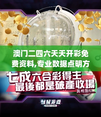 澳門二四六天天開彩免費資料,專業(yè)數(shù)據(jù)點明方法_私人版VFY13.35