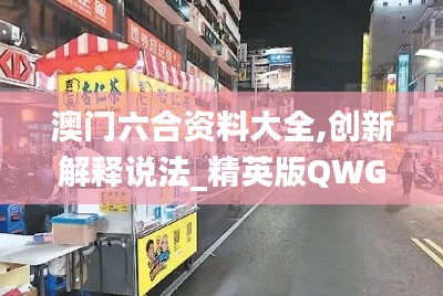 澳門六合資料大全,創(chuàng)新解釋說法_精英版QWG13.58