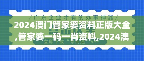 2024澳門管家婆資料正版大全,管家婆一碼一肖資料,2024澳門正版資料全年免費(fèi),,全身心數(shù)據(jù)計(jì)劃_原創(chuàng)性版RZI13.7