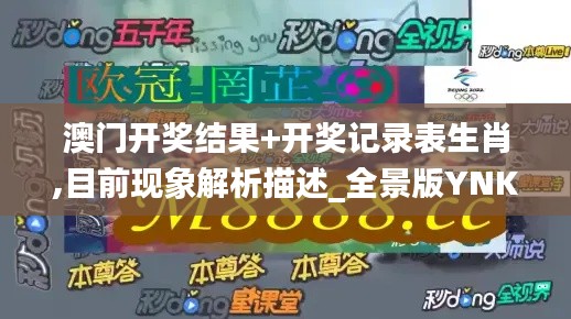 澳門開(kāi)獎(jiǎng)結(jié)果+開(kāi)獎(jiǎng)記錄表生肖,目前現(xiàn)象解析描述_全景版YNK13.30