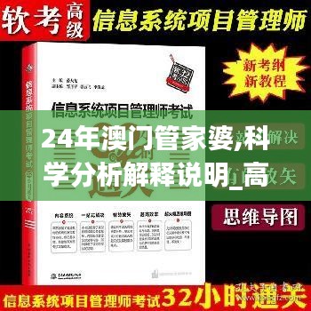24年澳門(mén)管家婆,科學(xué)分析解釋說(shuō)明_高端體驗(yàn)版JZE13.53