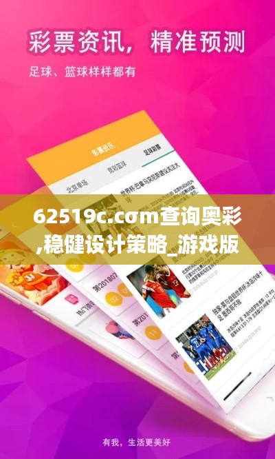 62519c.cσm查詢奧彩,穩(wěn)健設計策略_游戲版QSH13.53